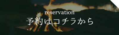 予約はコチラから